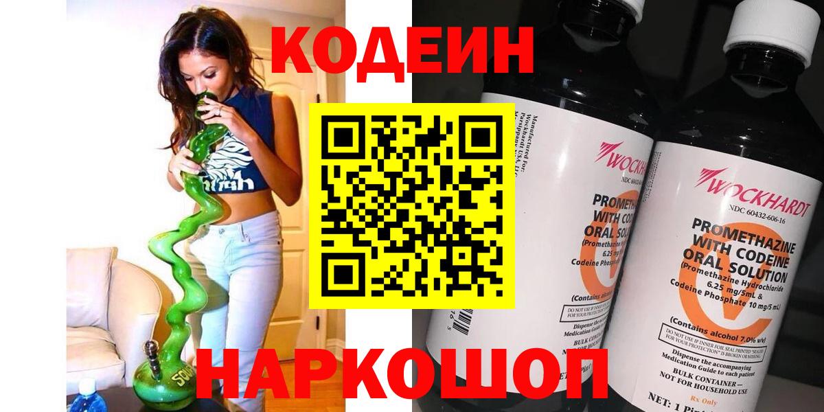 Codein напиток Lean (лин) Анапа
